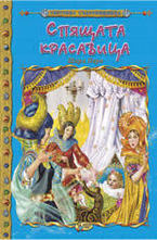 Спящата красавица