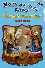 Спящата красавица