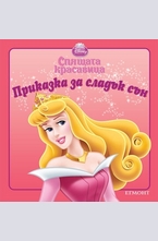 Спящата красавица