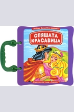 Спящата красавица