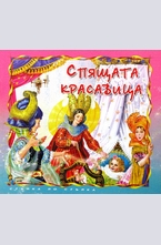 Спящата красавица