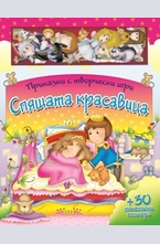 Спящата красавица