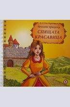 Спящата красавица