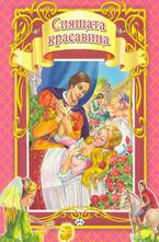 Спящата красавица