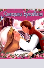 Спящата красавица