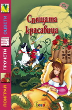 Спящата красавица