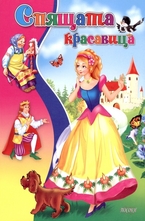 Спящата красавица