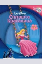 Спящата красавица + аудио CD