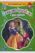 Спящата красавица и други приказки