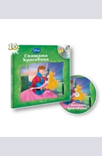 Спящата красавица - книга с подарък аудио диск