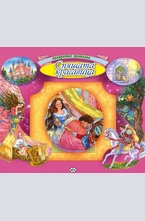 Спящата красавица - панорамна приказка