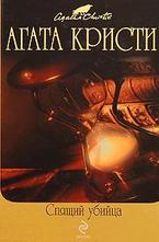 Спящий убийца