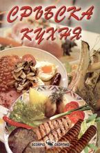 Сръбска кухня