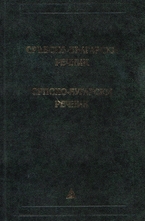 Сръбско-български речник