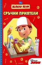 Сръчни приятели