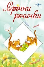 Сръчни ръчички