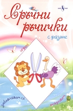 Сръчни ръчички с рязане