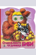 Срамежливото чудовище Биби