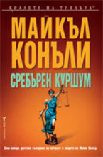 Сребърен куршум