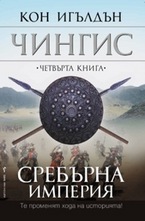 Сребърна империя, книга 4