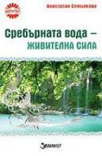 Сребърната вода - живителна сила
