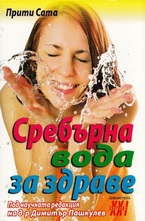 Сребърна вода за здраве