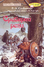 Сребърни реки