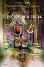 Сребърният стол