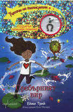 Сребърният вир, книга 2