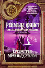 Сребротрън. Мрак над Сетанон