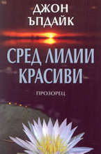 Сред лилии красиви