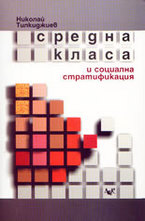 Средна класа и социална стратификация