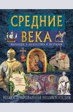 Средние века