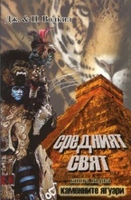 Средният свят, книга 1: Каменните ягуари