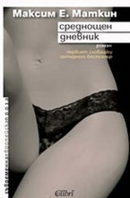Среднощен дневник