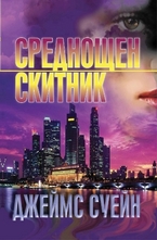 Среднощен скитник