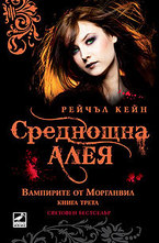 Среднощна алея, книга 3