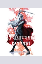 Среднощна корона