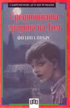 Среднощната градина на Том