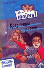 Среднощно парти