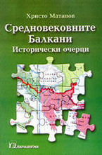 Средновековните Балкани