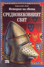 Средновековният свят