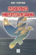Средновеквната университетска метафизика