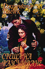 Среща на разсъмване