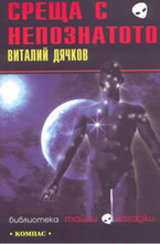 Среща с непознатото