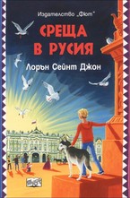 Среща в Русия