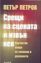 Срещи на сцената и извън нея