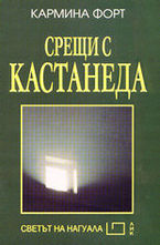 Срещи с Кастанеда