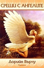 Срещи с ангелите