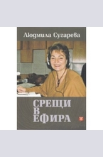 Срещи в ефира